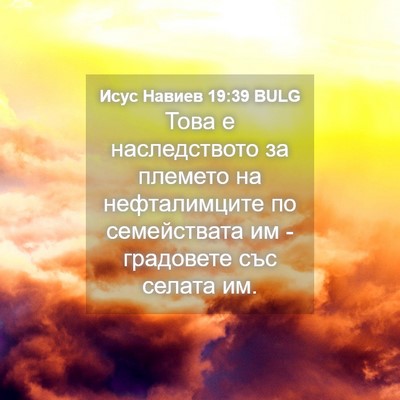 Picture 04 - Исус Навиев 19:39 BULG - Това е наследството за - Bible Verse Picture