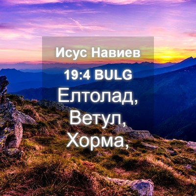 Picture 04 - Исус Навиев 19:4 BULG - Елтолад, Ветул, - Bible Verse Picture