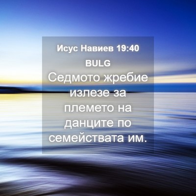 Picture 04 - Исус Навиев 19:40 BULG - Седмото жребие излезе за - Bible Verse Picture