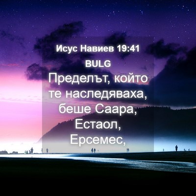 Picture 04 - Исус Навиев 19:41 BULG - Пределът, който те - Bible Verse Picture