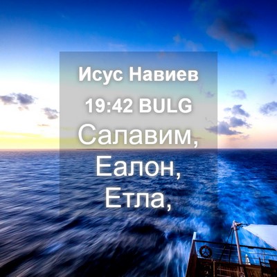 Picture 04 - Исус Навиев 19:42 BULG - Салавим, Еалон, - Bible Verse Picture