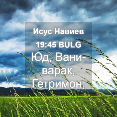 Picture 04 - Исус Навиев 19:45 BULG - Юд, Вани-варак, - Bible Verse Picture