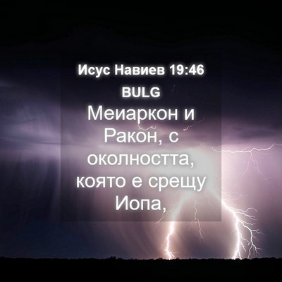 Picture 04 - Исус Навиев 19:46 BULG - Меиаркон и Ракон, с - Bible Verse Picture