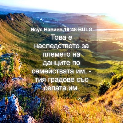 Picture 04 - Исус Навиев 19:48 BULG - Това е наследството за - Bible Verse Picture