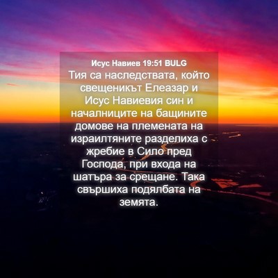 Picture 04 - Исус Навиев 19:51 BULG - Тия са наследствата, който - Bible Verse Picture