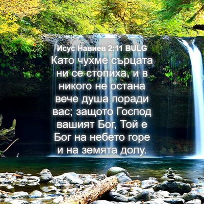 Picture 04 - Исус Навиев 2:11 BULG - Като чухме сърцата ни се - Bible Verse Picture