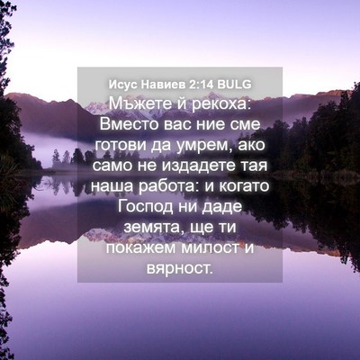 Picture 04 - Исус Навиев 2:14 BULG - Мъжете й рекоха: Вместо вас - Bible Verse Picture