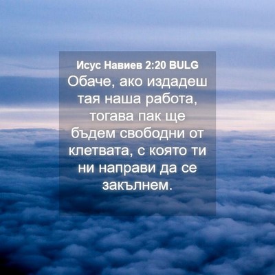 Picture 04 - Исус Навиев 2:20 BULG - Обаче, ако издадеш тая наша - Bible Verse Picture