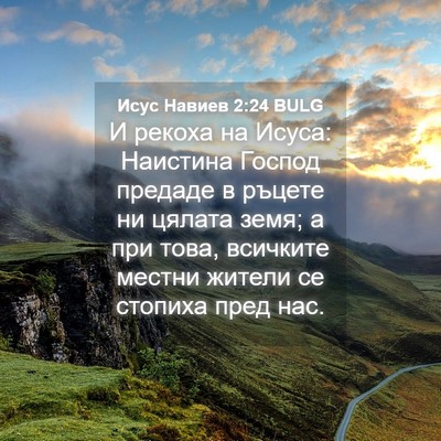 Picture 04 - Исус Навиев 2:24 BULG - И рекоха на Исуса: Наистина - Bible Verse Picture