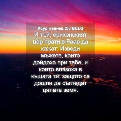 Picture 04 - Исус Навиев 2:3 BULG - И тъй, ерихонският цар - Bible Verse Picture