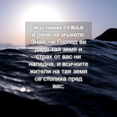 Picture 04 - Исус Навиев 2:9 BULG - и рече на мъжете: Зная, че - Bible Verse Picture