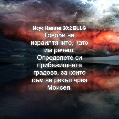 Picture 04 - Исус Навиев 20:2 BULG - Говори на израилтяните, - Bible Verse Picture
