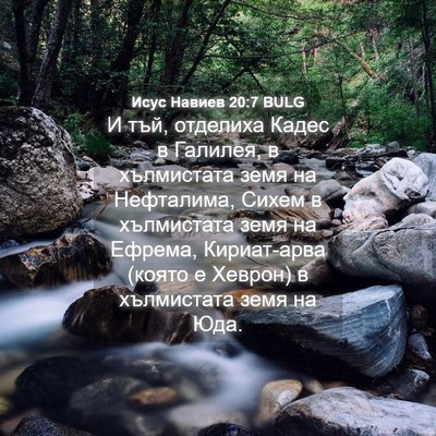 Picture 04 - Исус Навиев 20:7 BULG - И тъй, отделиха Кадес в - Bible Verse Picture