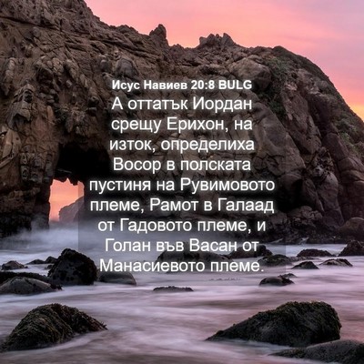 Picture 04 - Исус Навиев 20:8 BULG - А оттатък Иордан срещу - Bible Verse Picture