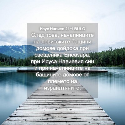 Picture 04 - Исус Навиев 21:1 BULG - След това, началниците на - Bible Verse Picture