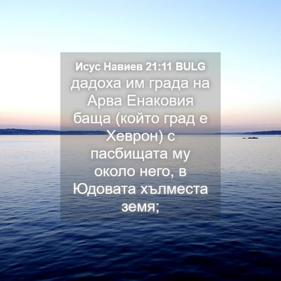 Picture 04 - Исус Навиев 21:11 BULG - дадоха им града на Арва - Bible Verse Picture