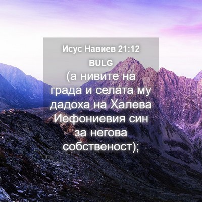 Picture 04 - Исус Навиев 21:12 BULG - (а нивите на града и селата - Bible Verse Picture