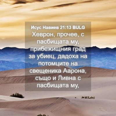 Picture 04 - Исус Навиев 21:13 BULG - Хеврон, прочее, с пасбищата - Bible Verse Picture