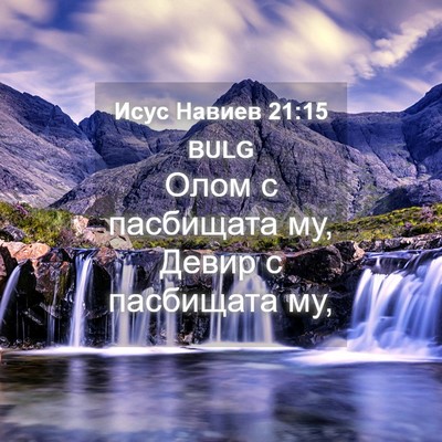Picture 04 - Исус Навиев 21:15 BULG - Олом с пасбищата му, Девир - Bible Verse Picture