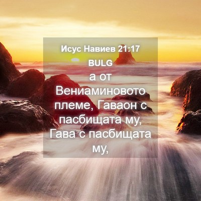 Picture 04 - Исус Навиев 21:17 BULG - а от Вениаминовото племе, - Bible Verse Picture