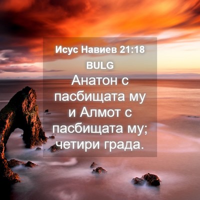 Picture 04 - Исус Навиев 21:18 BULG - Анатон с пасбищата му и - Bible Verse Picture