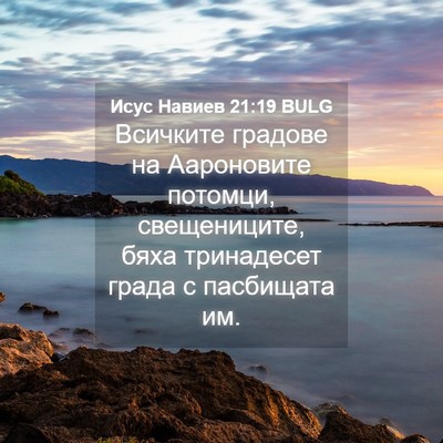 Picture 04 - Исус Навиев 21:19 BULG - Всичките градове на - Bible Verse Picture