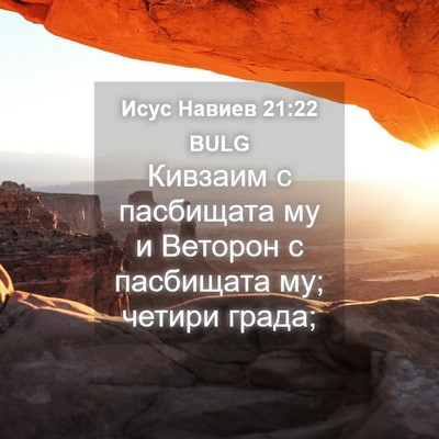Picture 04 - Исус Навиев 21:22 BULG - Кивзаим с пасбищата му и - Bible Verse Picture