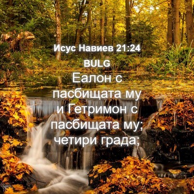 Picture 04 - Исус Навиев 21:24 BULG - Еалон с пасбищата му и - Bible Verse Picture