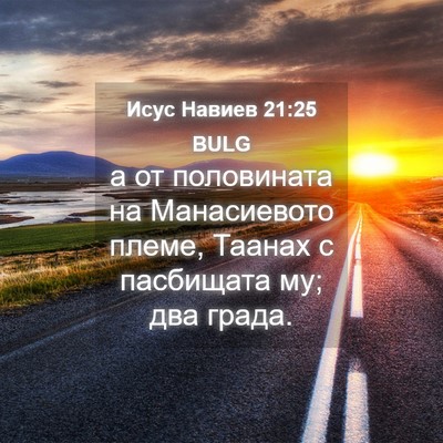 Picture 04 - Исус Навиев 21:25 BULG - а от половината на - Bible Verse Picture