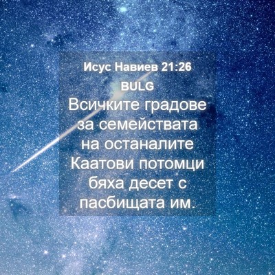Picture 04 - Исус Навиев 21:26 BULG - Всичките градове за - Bible Verse Picture