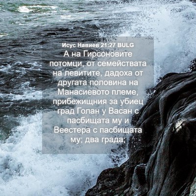 Picture 04 - Исус Навиев 21:27 BULG - А на Гирсоновите потомци, - Bible Verse Picture
