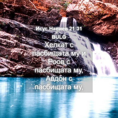 Picture 04 - Исус Навиев 21:31 BULG - Хелкат с пасбищата му и - Bible Verse Picture