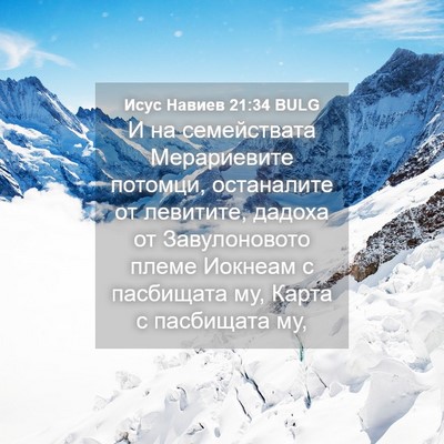 Picture 04 - Исус Навиев 21:34 BULG - И на семействата - Bible Verse Picture