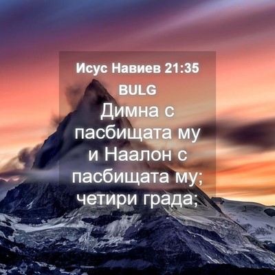 Picture 04 - Исус Навиев 21:35 BULG - Димна с пасбищата му и - Bible Verse Picture