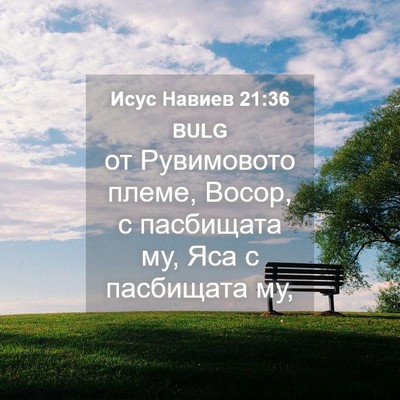 Picture 04 - Исус Навиев 21:36 BULG - от Рувимовото племе, Восор, - Bible Verse Picture