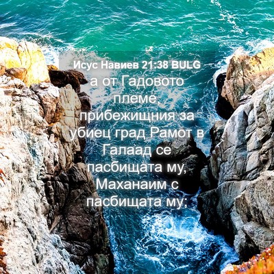 Picture 04 - Исус Навиев 21:38 BULG - а от Гадовото племе, - Bible Verse Picture