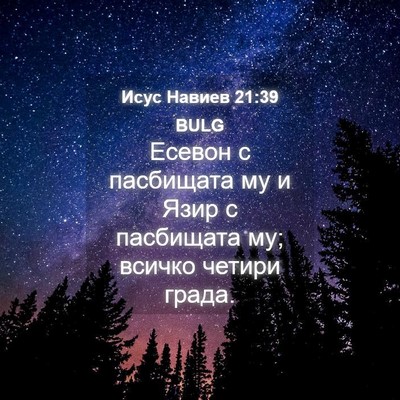 Picture 04 - Исус Навиев 21:39 BULG - Есевон с пасбищата му и - Bible Verse Picture