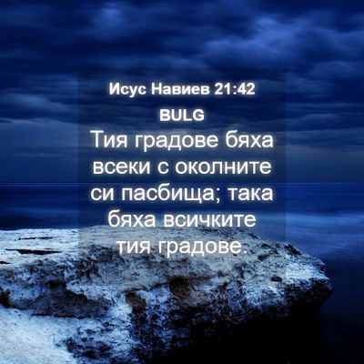 Picture 04 - Исус Навиев 21:42 BULG - Тия градове бяха всеки с - Bible Verse Picture
