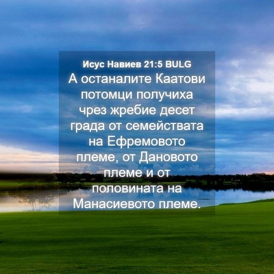 Picture 04 - Исус Навиев 21:5 BULG - А останалите Каатови - Bible Verse Picture