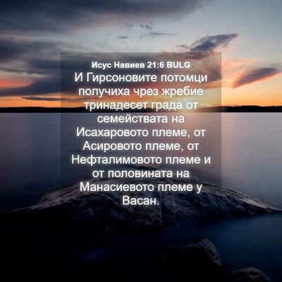 Picture 04 - Исус Навиев 21:6 BULG - И Гирсоновите потомци - Bible Verse Picture