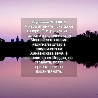 Picture 04 - Исус Навиев 22:11 BULG - А израилтяните чуха да се - Bible Verse Picture
