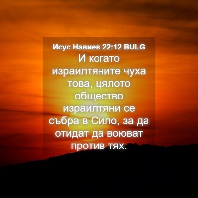 Picture 04 - Исус Навиев 22:12 BULG - И когато израилтяните чуха - Bible Verse Picture