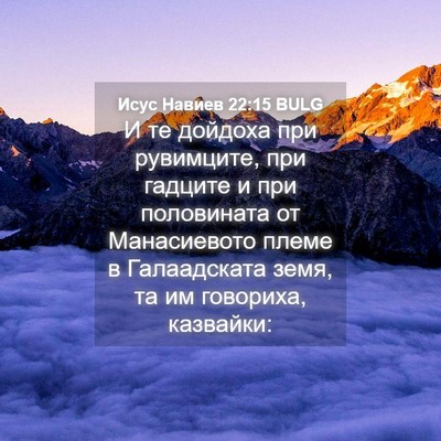 Picture 04 - Исус Навиев 22:15 BULG - И те дойдоха при рувимците, - Bible Verse Picture