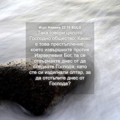Picture 04 - Исус Навиев 22:16 BULG - Така говори цялото - Bible Verse Picture