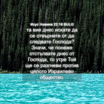 Picture 04 - Исус Навиев 22:18 BULG - та вие днес искате да се - Bible Verse Picture