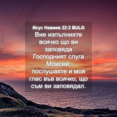 Picture 04 - Исус Навиев 22:2 BULG - Вие изпълнихте всичко що - Bible Verse Picture