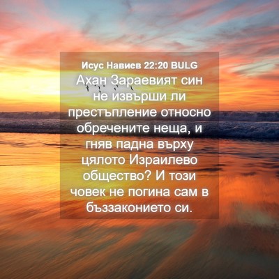 Picture 04 - Исус Навиев 22:20 BULG - Ахан Зараевият син не - Bible Verse Picture