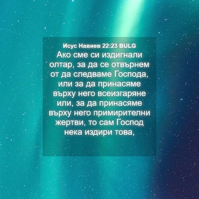 Picture 04 - Исус Навиев 22:23 BULG - Ако сме си издигнали олтар, - Bible Verse Picture