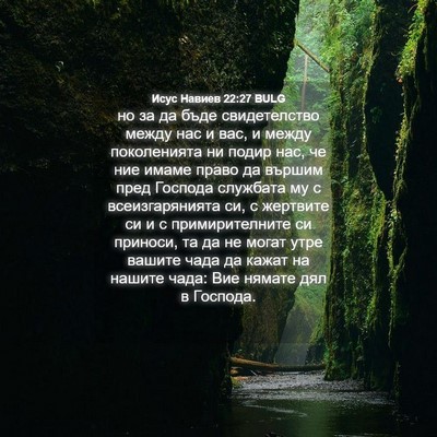 Picture 04 - Исус Навиев 22:27 BULG - но за да бъде свидетелство - Bible Verse Picture