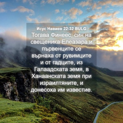 Picture 04 - Исус Навиев 22:32 BULG - Тогава Финеес, син на - Bible Verse Picture